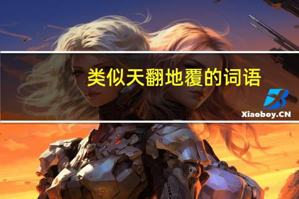 类似天翻地覆的词语