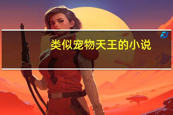 类似宠物天王的小说