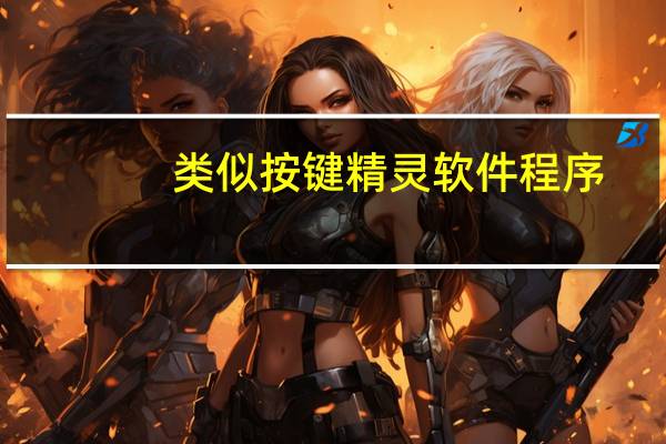 类似按键精灵软件程序