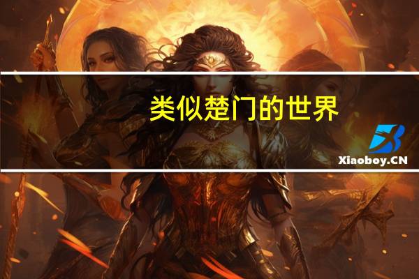 类似楚门的世界