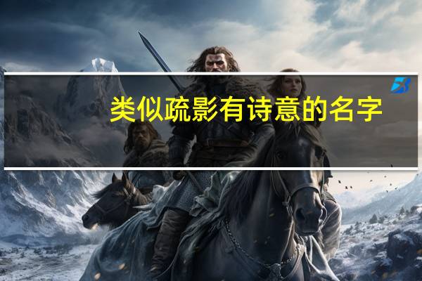 类似疏影有诗意的名字
