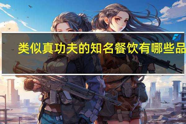 类似真功夫的知名餐饮有哪些品牌
