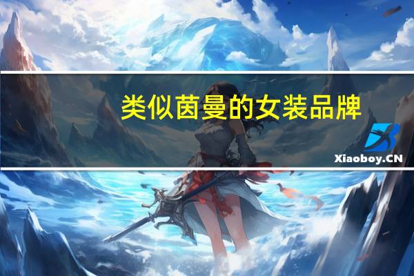 类似茵曼的女装品牌