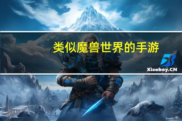 类似魔兽世界的手游