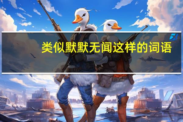 类似默默无闻这样的词语