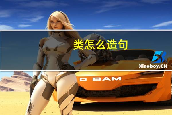 类怎么造句