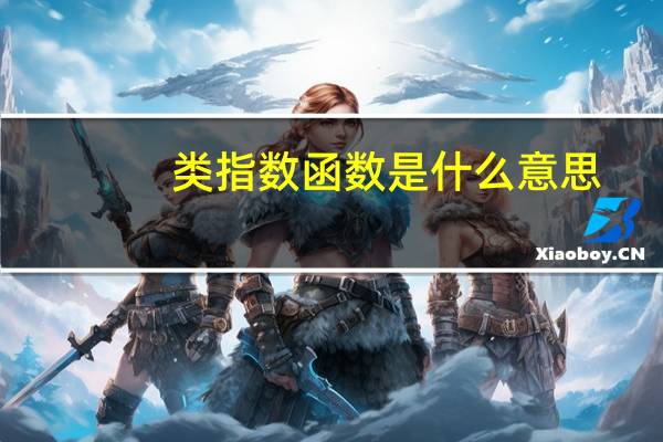 类指数函数是什么意思
