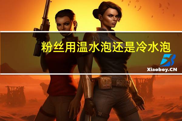 粉丝用温水泡还是冷水泡