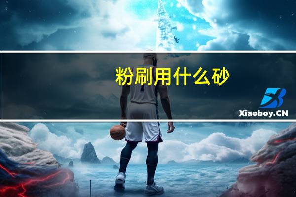 粉刷用什么砂