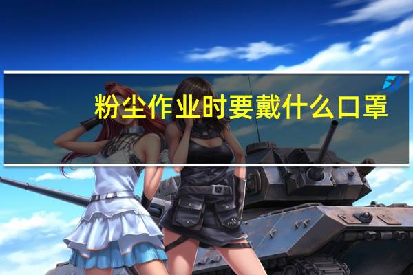 粉尘作业时要戴什么口罩