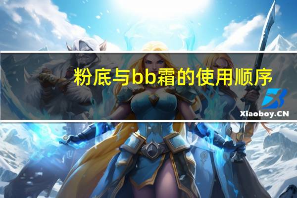 粉底与bb霜的使用顺序