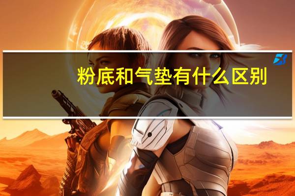 粉底和气垫有什么区别