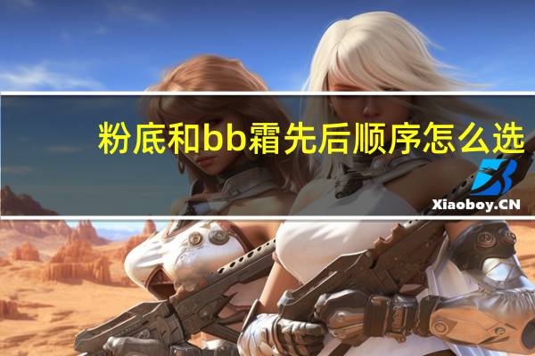 粉底和bb霜先后顺序怎么选