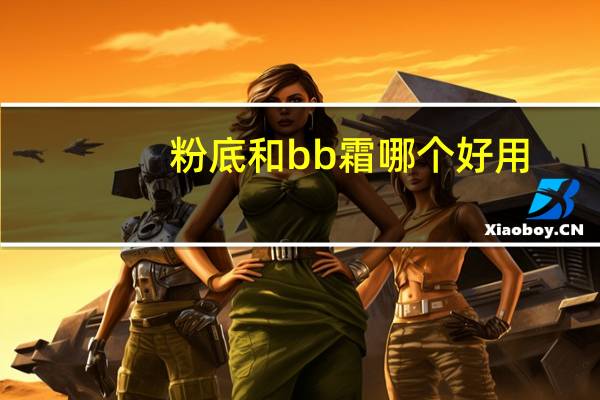 粉底和bb霜哪个好用