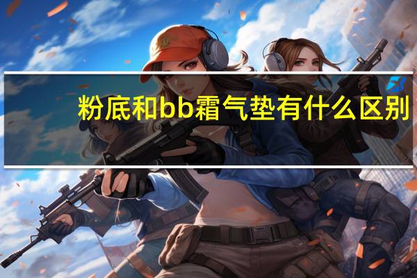 粉底和bb霜气垫有什么区别