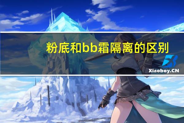 粉底和bb霜隔离的区别