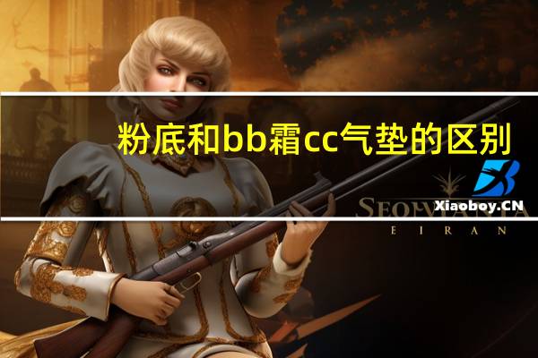 粉底和bb霜cc气垫的区别