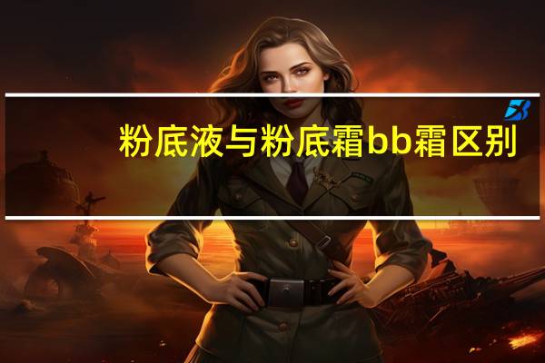 粉底液与粉底霜bb霜区别