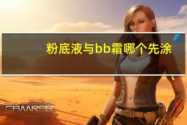 粉底液与bb霜哪个先涂