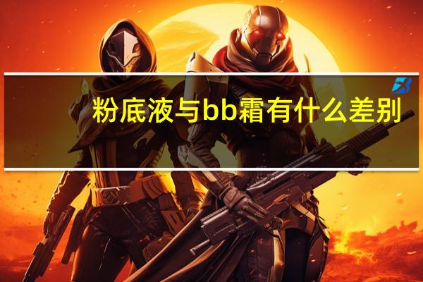 粉底液与bb霜有什么差别