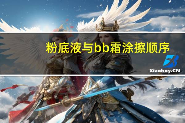 粉底液与bb霜涂擦顺序