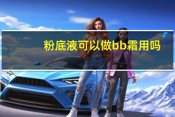 粉底液可以做bb霜用吗