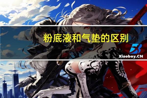 粉底液和气垫的区别