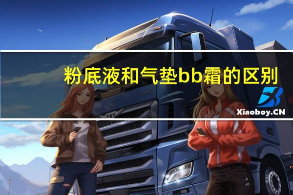 粉底液和气垫bb霜的区别
