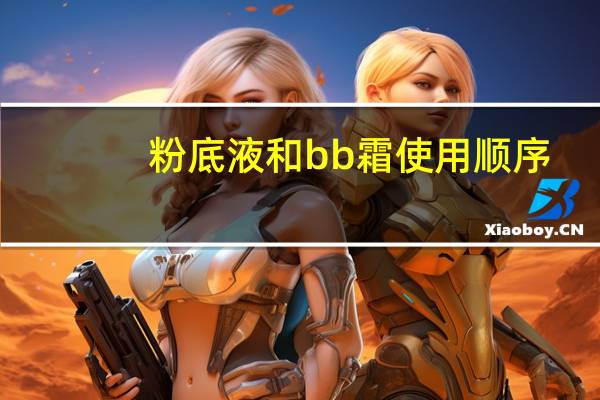 粉底液和bb霜使用顺序