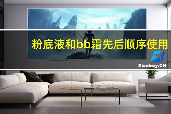 粉底液和bb霜先后顺序使用