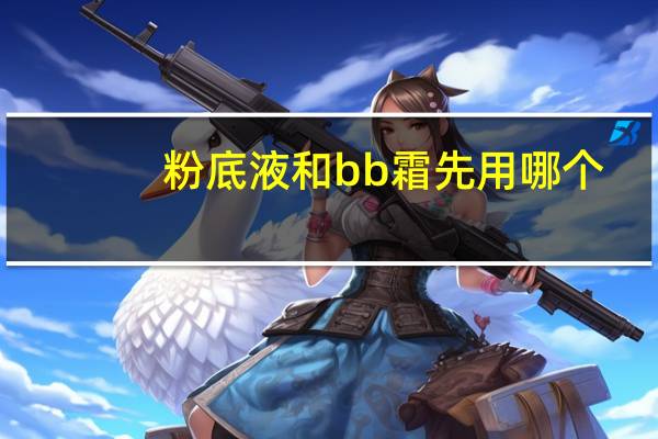 粉底液和bb霜先用哪个