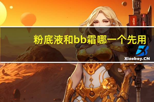 粉底液和bb霜哪一个先用