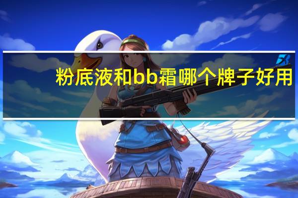 粉底液和bb霜哪个牌子好用