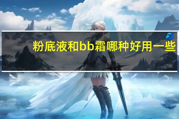 粉底液和bb霜哪种好用一些