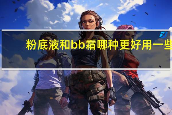 粉底液和bb霜哪种更好用一些