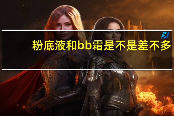 粉底液和bb霜是不是差不多