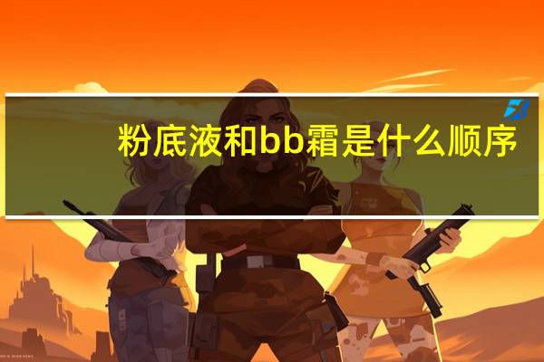 粉底液和bb霜是什么顺序