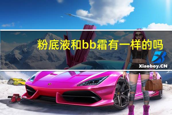 粉底液和bb霜有一样的吗