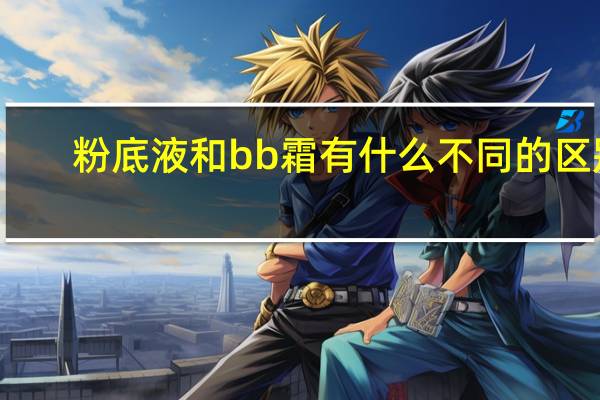 粉底液和bb霜有什么不同的区别