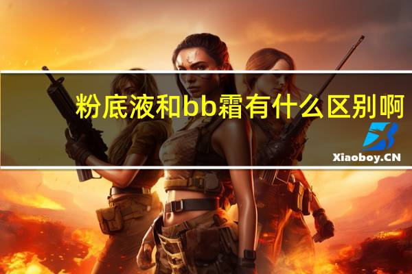 粉底液和bb霜有什么区别啊