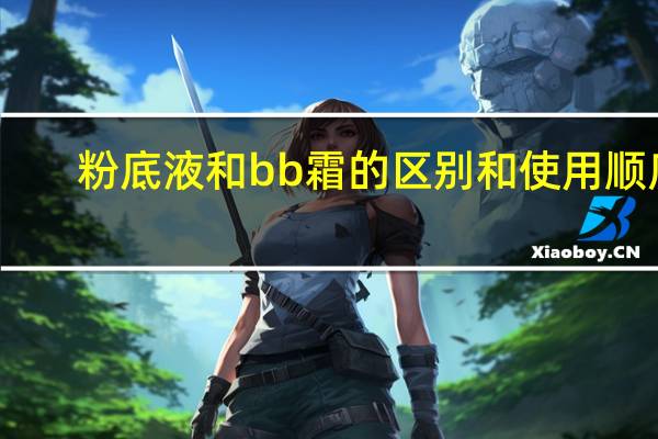 粉底液和bb霜的区别和使用顺序