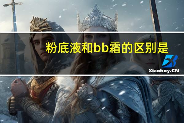 粉底液和bb霜的区别是