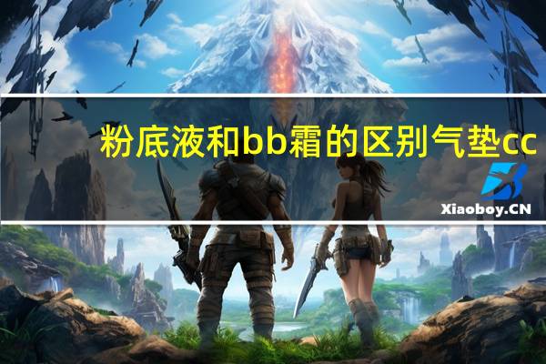 粉底液和bb霜的区别气垫cc