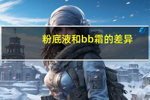 粉底液和bb霜的差异