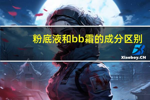 粉底液和bb霜的成分区别