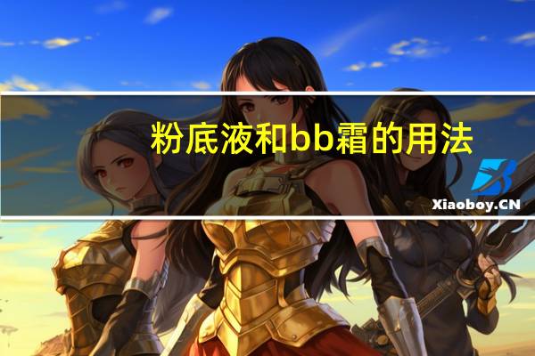 粉底液和bb霜的用法