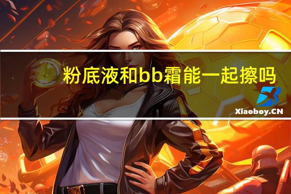 粉底液和bb霜能一起擦吗