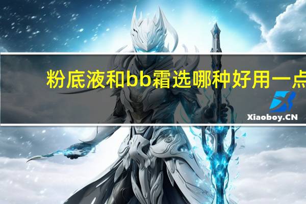 粉底液和bb霜选哪种好用一点