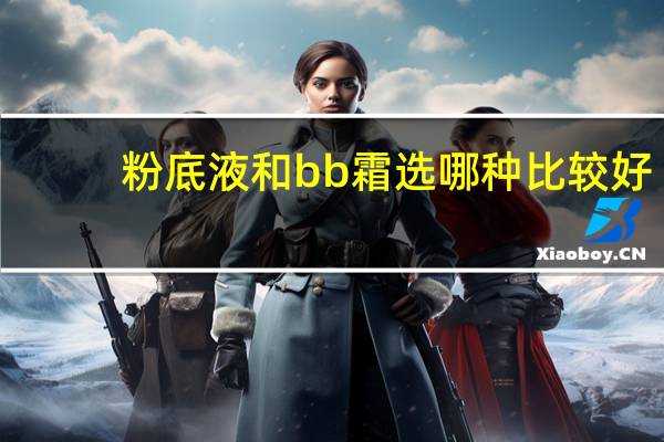 粉底液和bb霜选哪种比较好