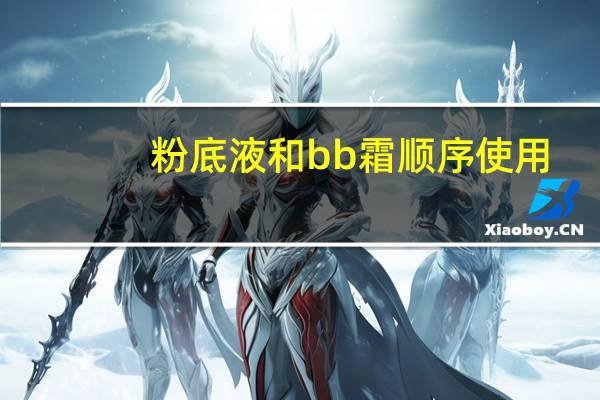 粉底液和bb霜顺序使用